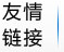 友情鏈接