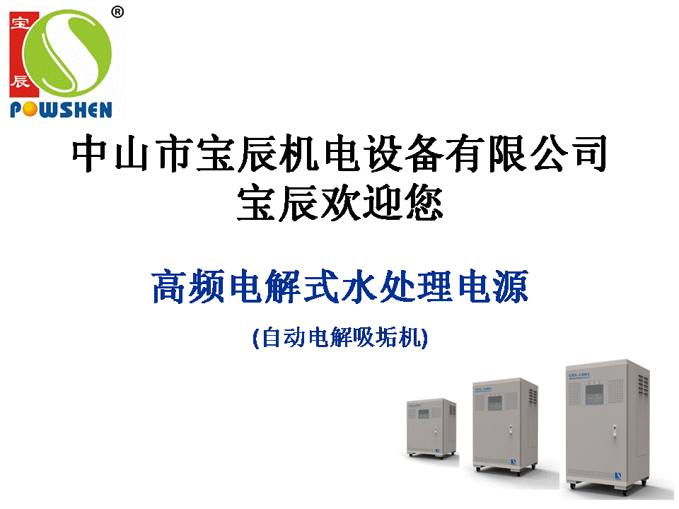 高頻電解式水處理電源
