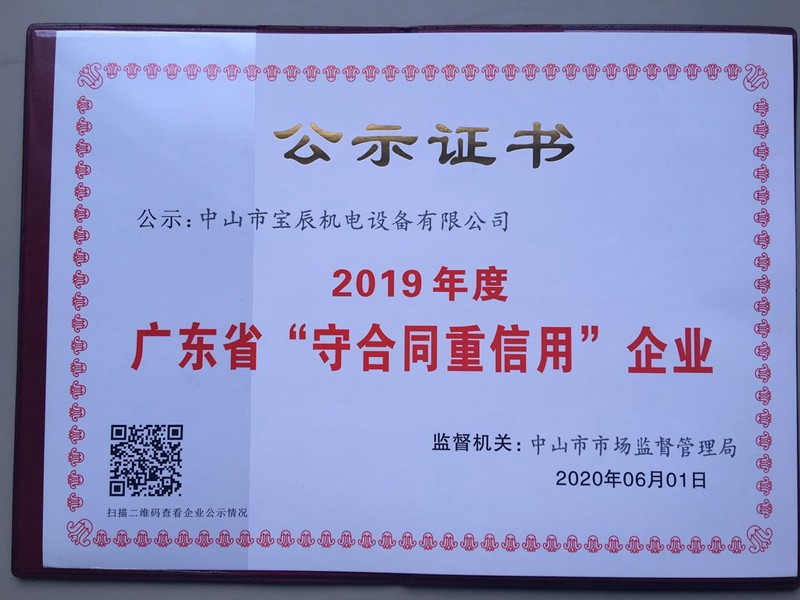 2019年度廣東省“守合同重信用”企業(yè)